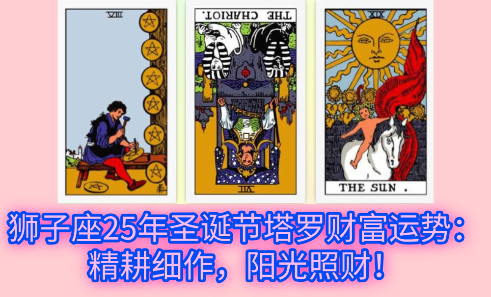 狮子座25年圣诞节塔罗财富运势:精耕细作,阳光照财!