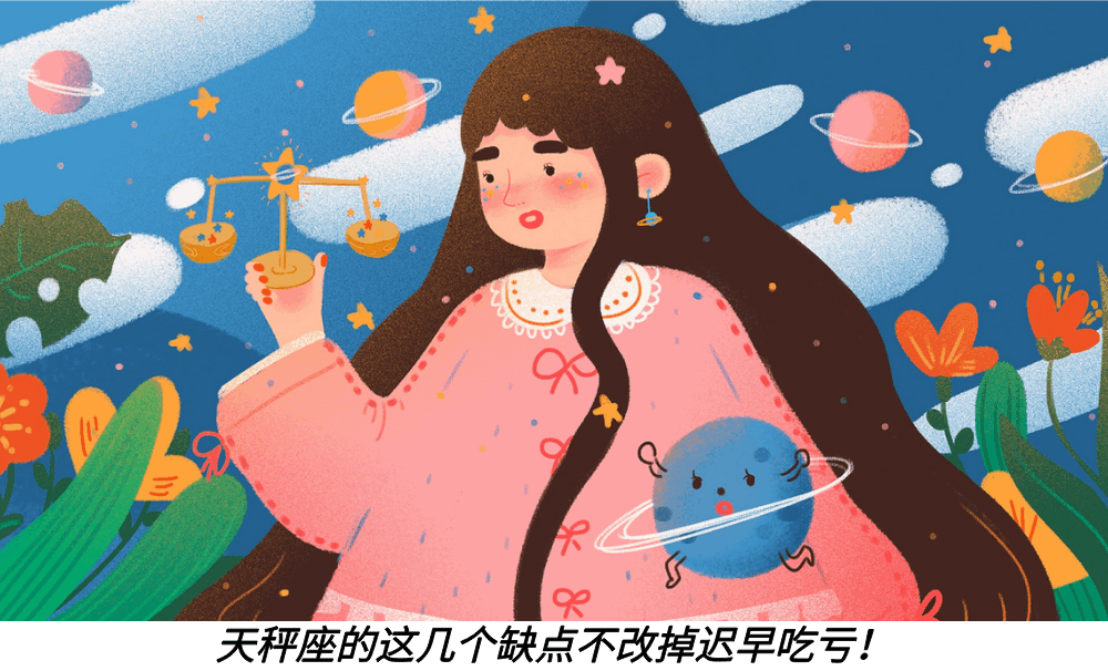 天秤座的这几个缺点不改掉迟早吃亏！