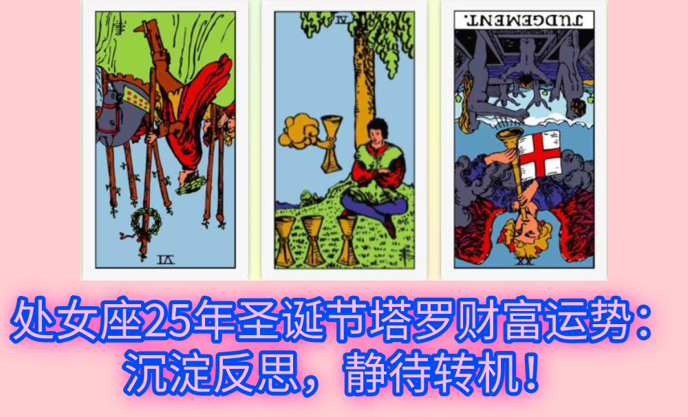 处女座25年圣诞节塔罗财富运势：沉淀反思，静待转机！