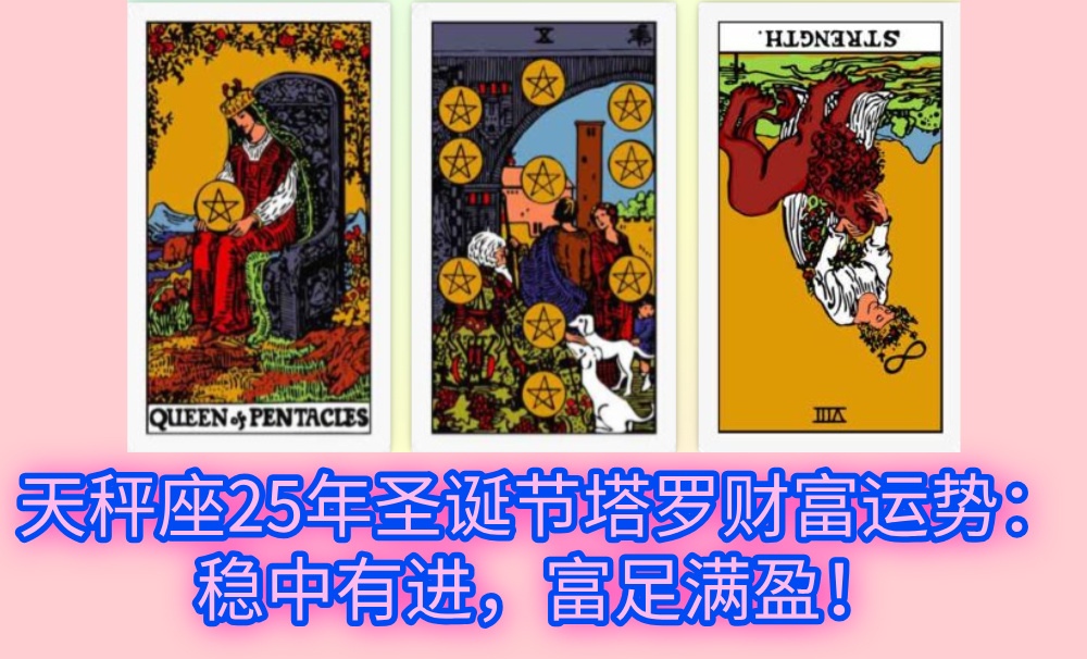 天秤座25年圣诞节塔罗财富运势：稳中有进，富足满盈！