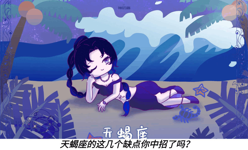 天蝎座的这几个缺点你中招了吗？