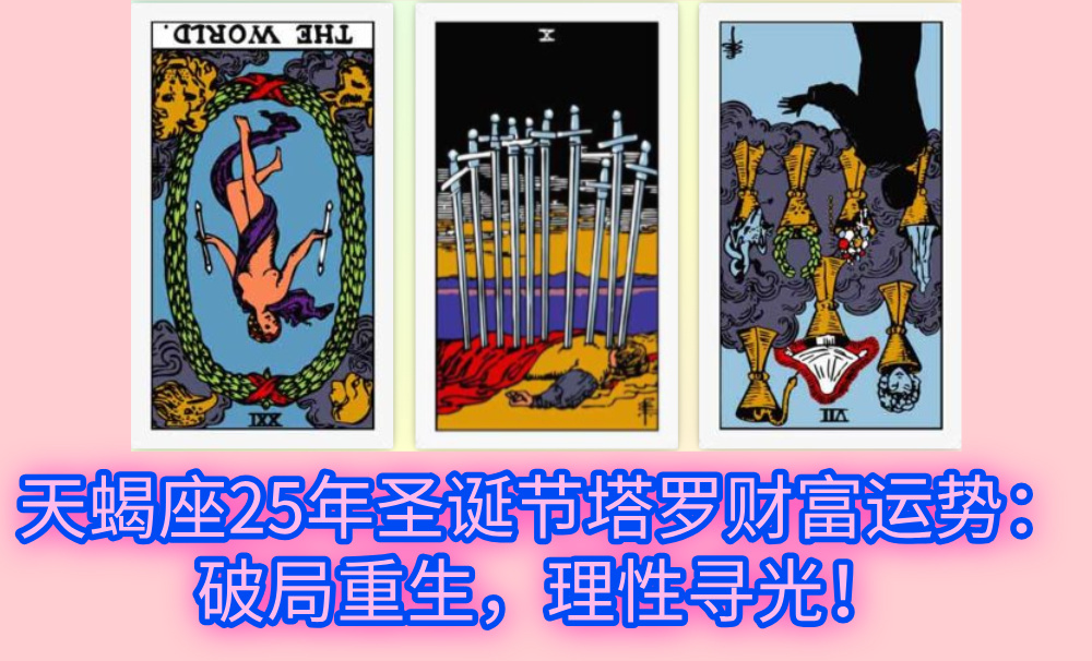 天蝎座25年圣诞节塔罗财富运势：破局重生，理性寻光！