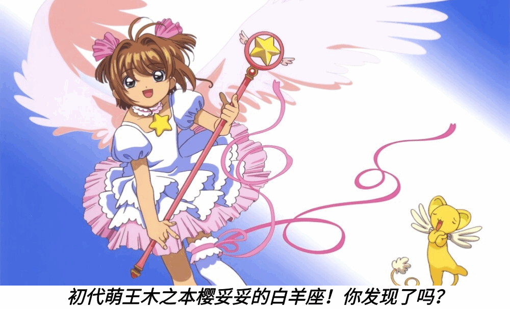 初代萌王木之本樱妥妥的白羊座！你发现了吗？