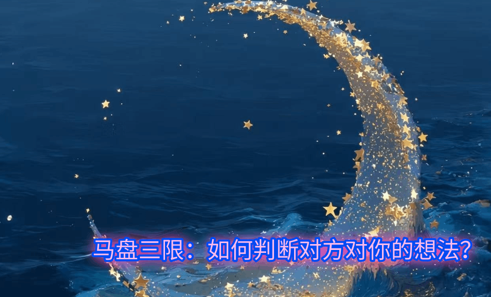 马盘三限：如何判断对方对你的想法？