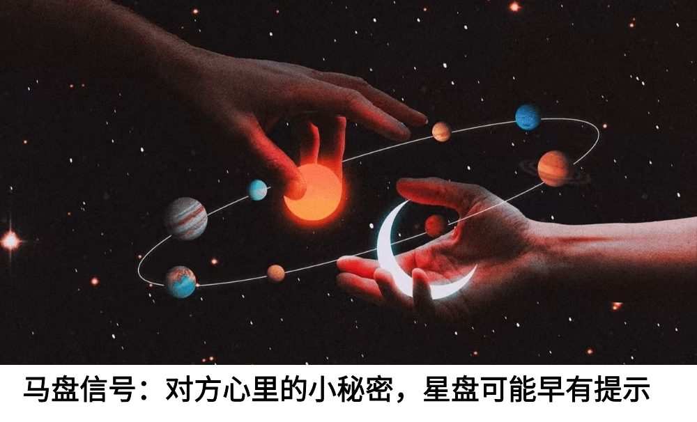 马盘信号：对方心里的小秘密，星盘可能早有提示