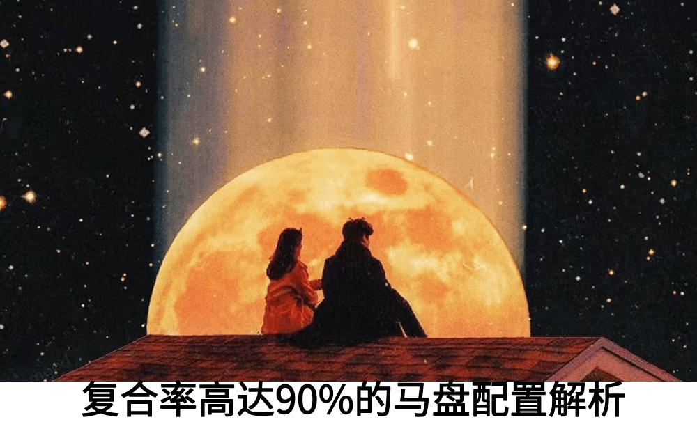 复合率高达90%的马盘配置解析