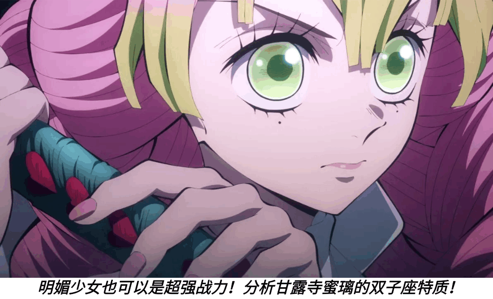 明媚少女也可以是超强战力！分析甘露寺蜜璃的双子座特质！