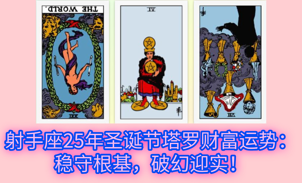 射手座25年圣诞节塔罗财富运势：稳守根基，破幻迎实！