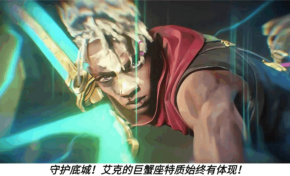 守护底城！艾克的巨蟹座特质始终有体现！