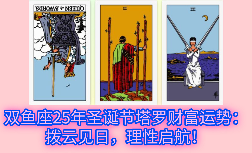双鱼座25年圣诞节塔罗财富运势：拨云见日，理性启航！