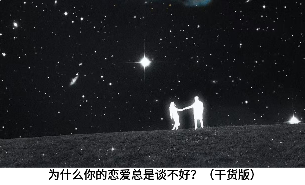 为什么你的恋爱总是谈不好？（本命盘干货版）