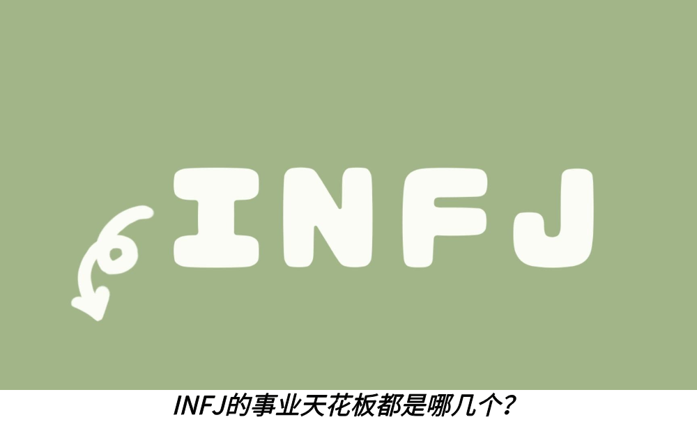 INFJ的事业天花板都是哪几个？