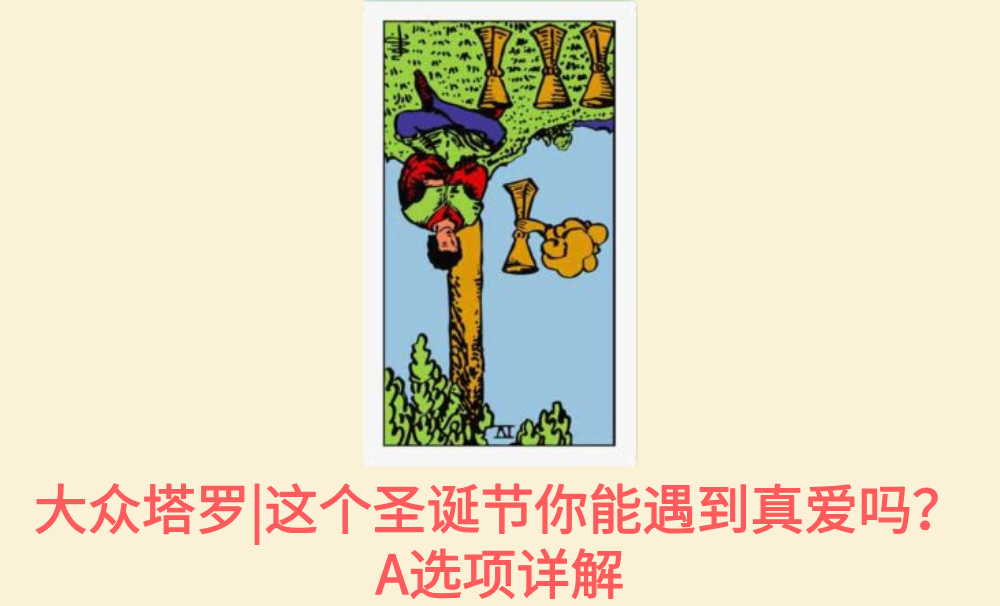 大众塔罗|这个圣诞节你能遇到真爱吗？A选项详解