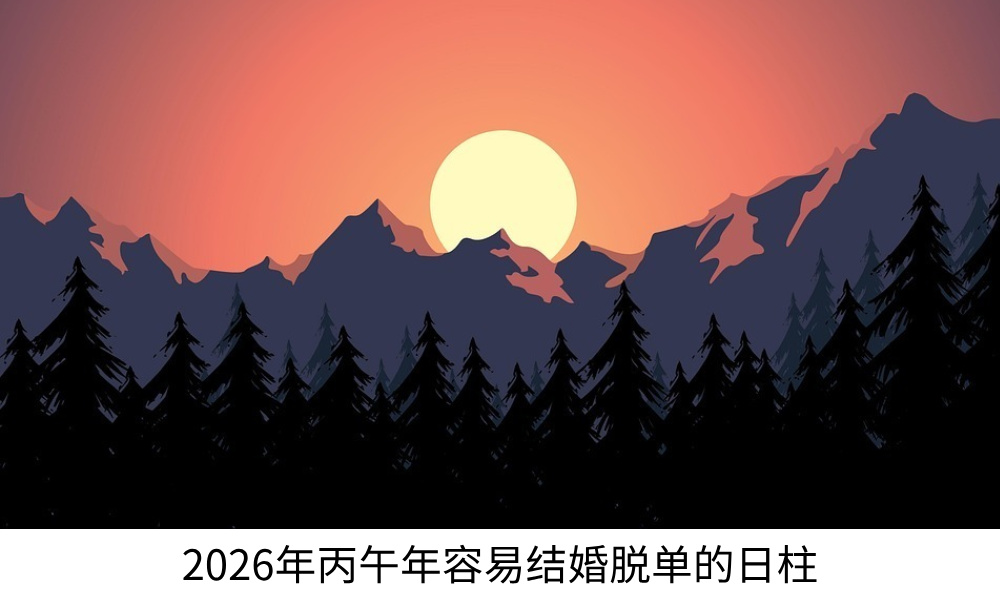 2026年丙午年容易结婚脱单的日柱