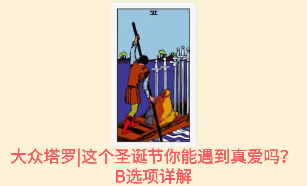 大众塔罗|这个圣诞节你能遇到真爱吗？B选项详解