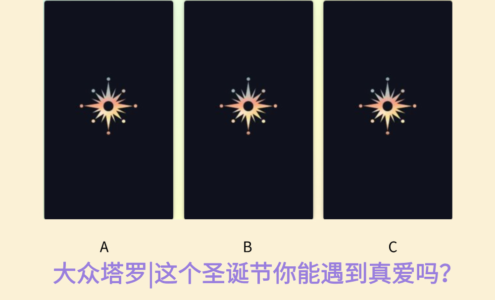 大众塔罗|这个圣诞节你能遇到真爱吗？