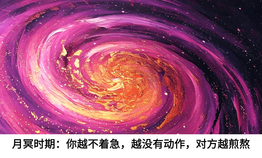 月冥时期：你越不着急，越没有动作，对方越煎熬