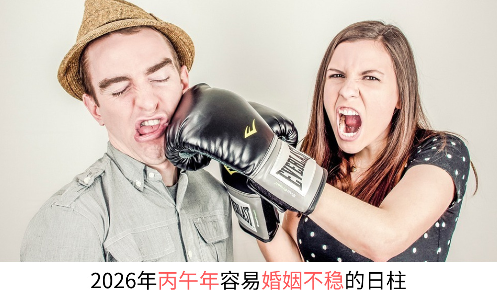2026年丙午年容易婚姻不稳的日柱