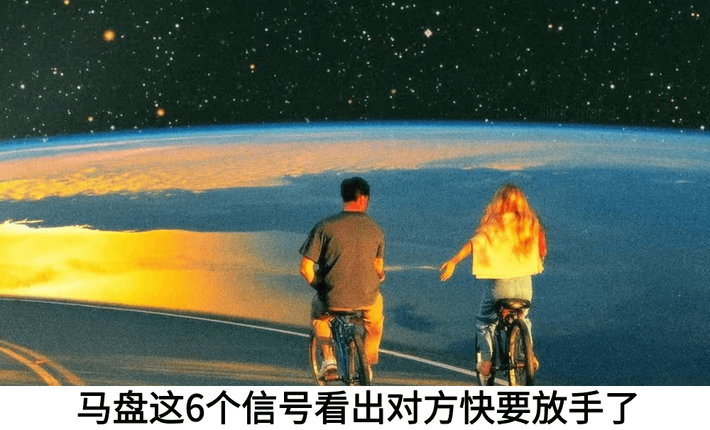 马盘这6个信号看出对方快要放手了