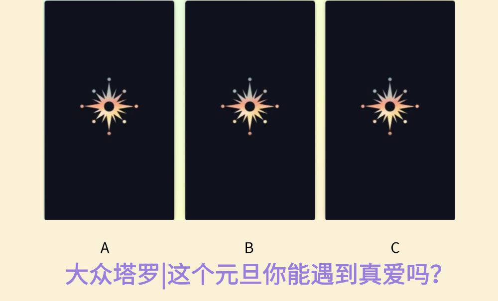 大众塔罗|这个元旦你能遇到真爱吗？