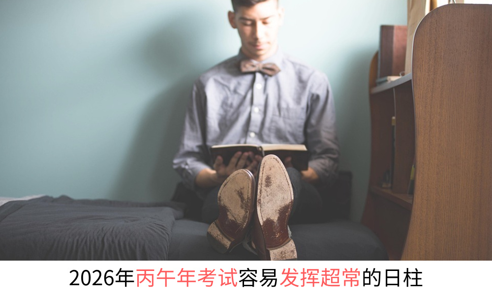 2026年丙午年考试容易发挥超常的日柱