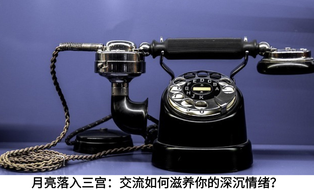 月亮落入三宫：交流如何滋养你的深沉情绪？