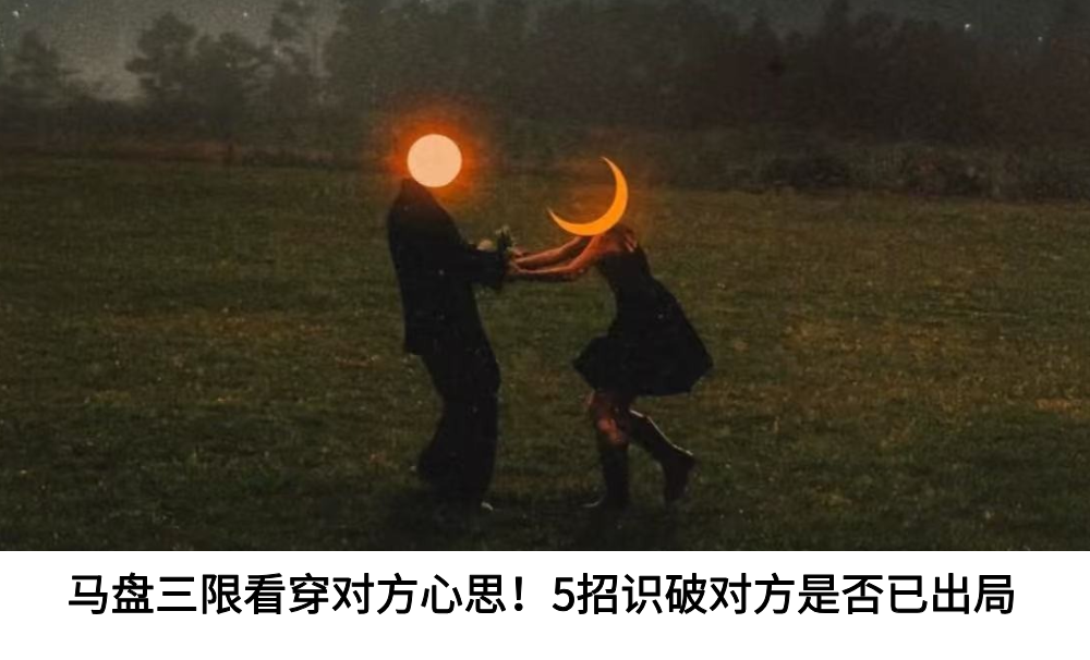 马盘三限看穿对方心思！5招识破对方是否已出局