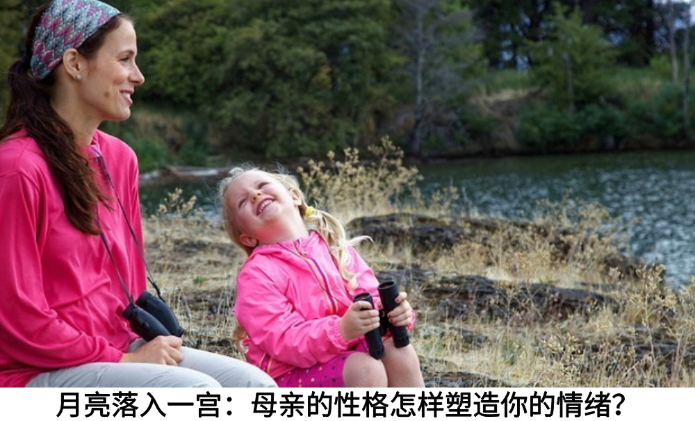 月亮落入一宫：母亲的性格怎样塑造你的情绪？