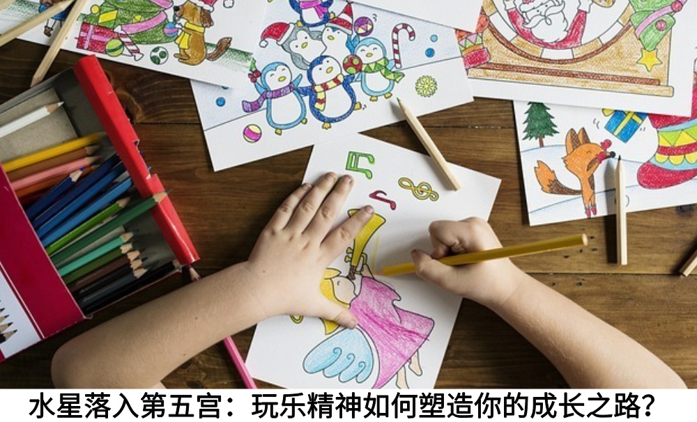 水星落入第五宫：玩乐精神如何塑造你的成长之路？