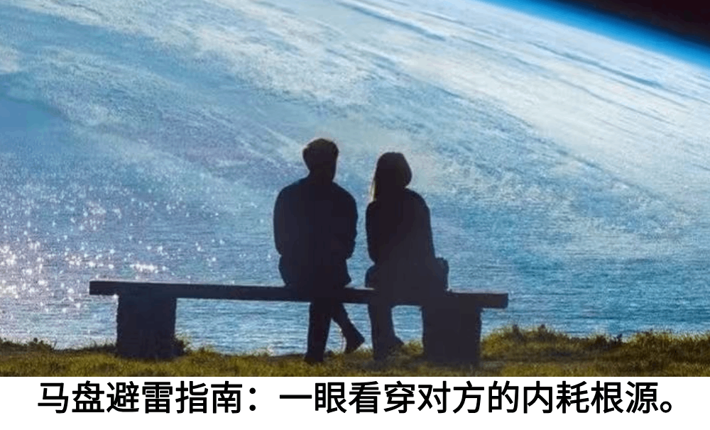 马盘避雷指南：一眼看穿对方的内耗根源。