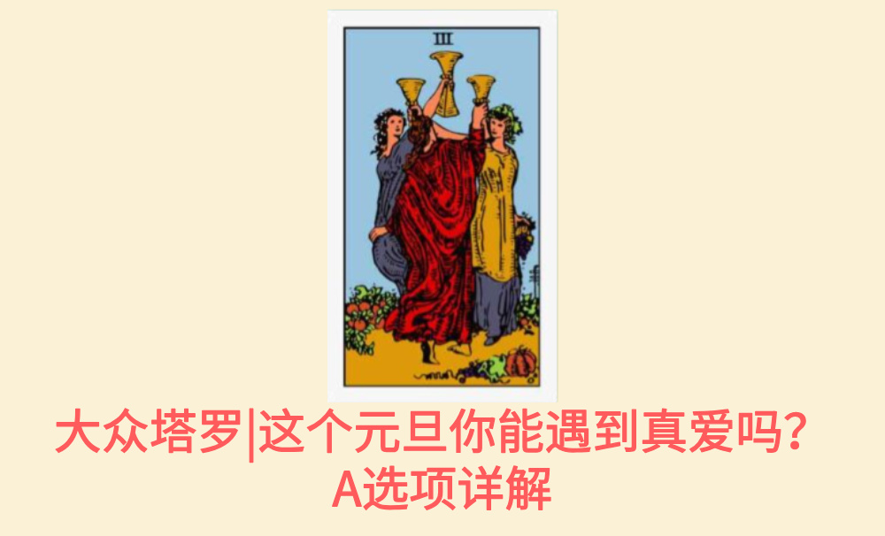 大众塔罗|这个元旦你能遇到真爱吗？A选项详解