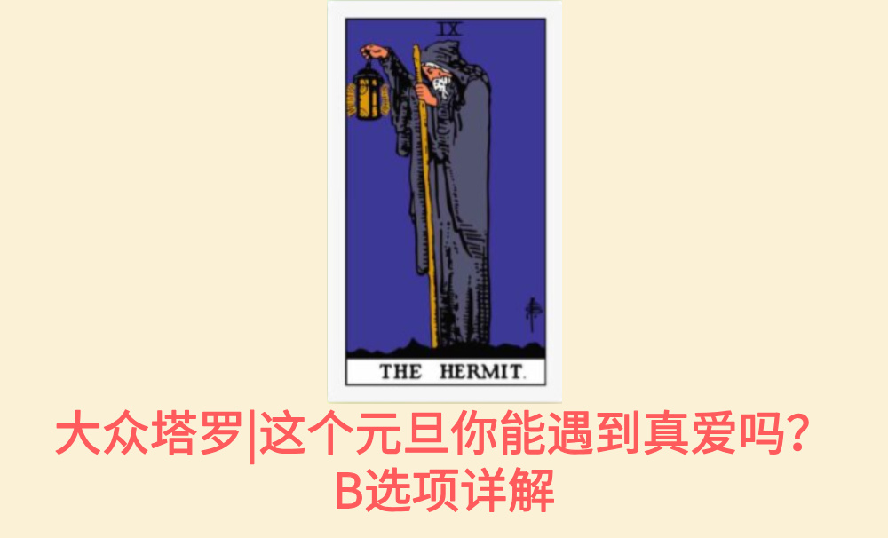 大众塔罗|这个元旦你能遇到真爱吗？B选项详解