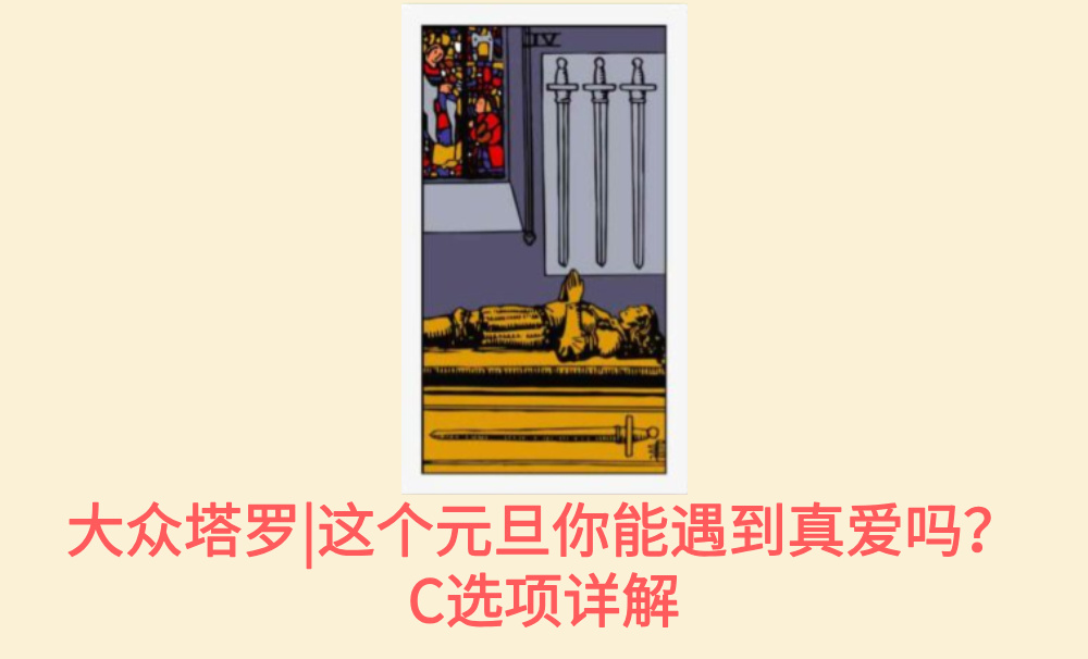大众塔罗|这个元旦你能遇到真爱吗？C选项详解