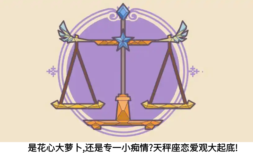 是花心大萝卜，还是专一小痴情？天秤座恋爱观大起底！