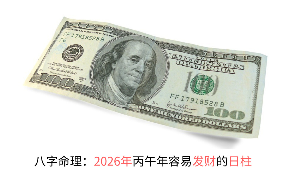 八字命理：2026年丙午年容易发财的日柱
