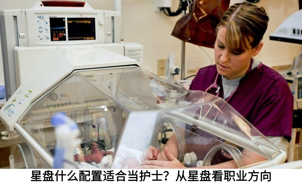 星盘什么配置适合当护士？从星盘看职业方向