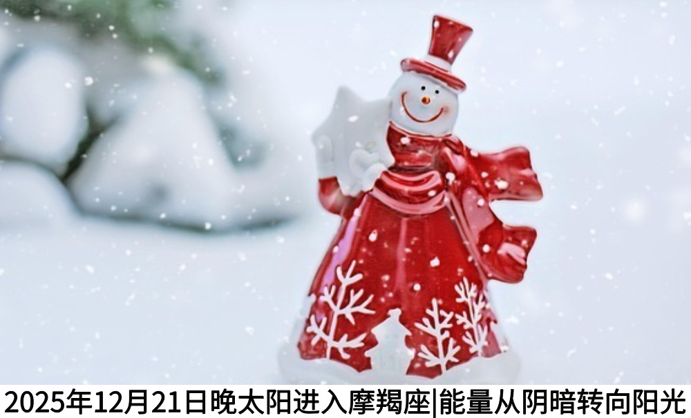 2025年12月21日晚太阳进入摩羯座|能量从阴暗转向阳光