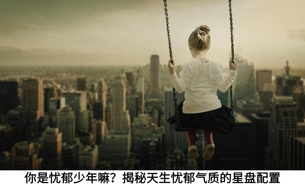 你是忧郁少年嘛？揭秘天生忧郁气质的星盘配置