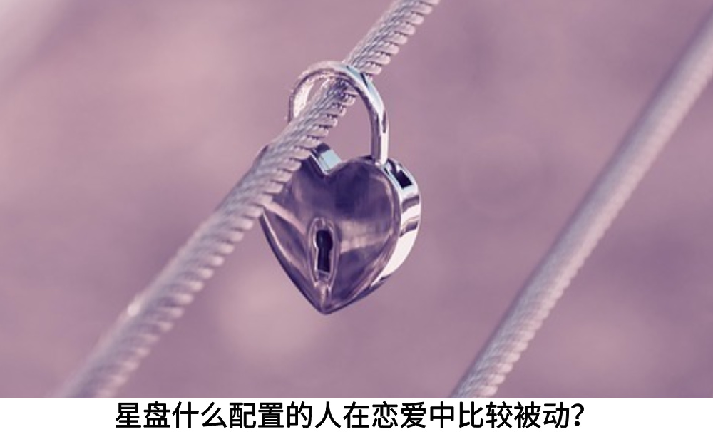 星盘什么配置的人在恋爱中比较被动？