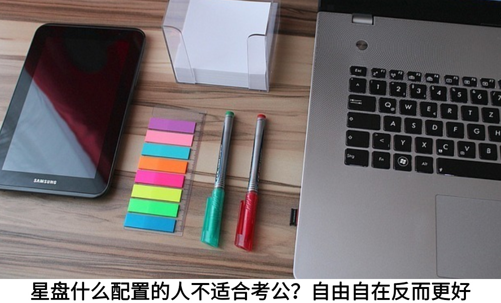 星盘什么配置的人不适合考公？自由自在反而更好