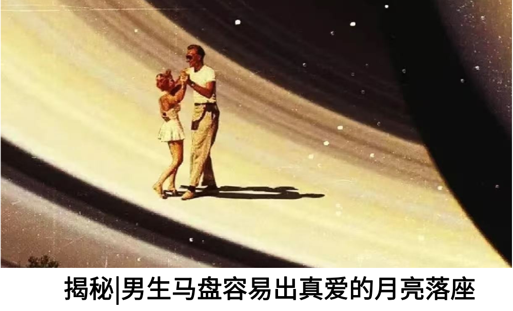 揭秘|男生马盘容易出真爱的月亮落座