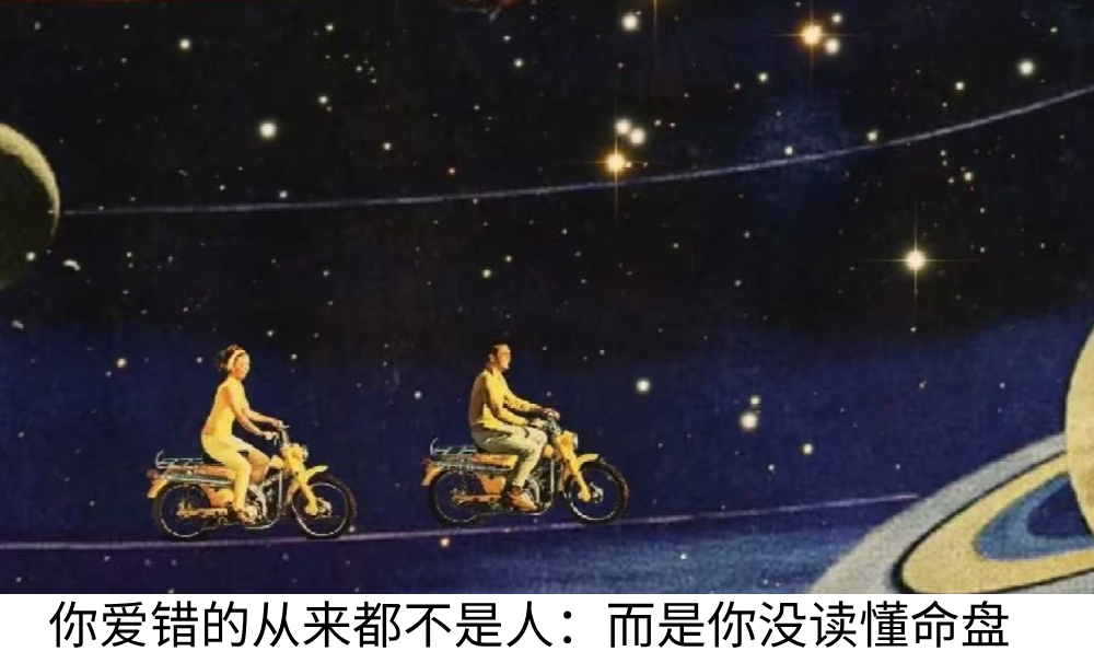 你爱错的从来都不是人：而是你没读懂命盘