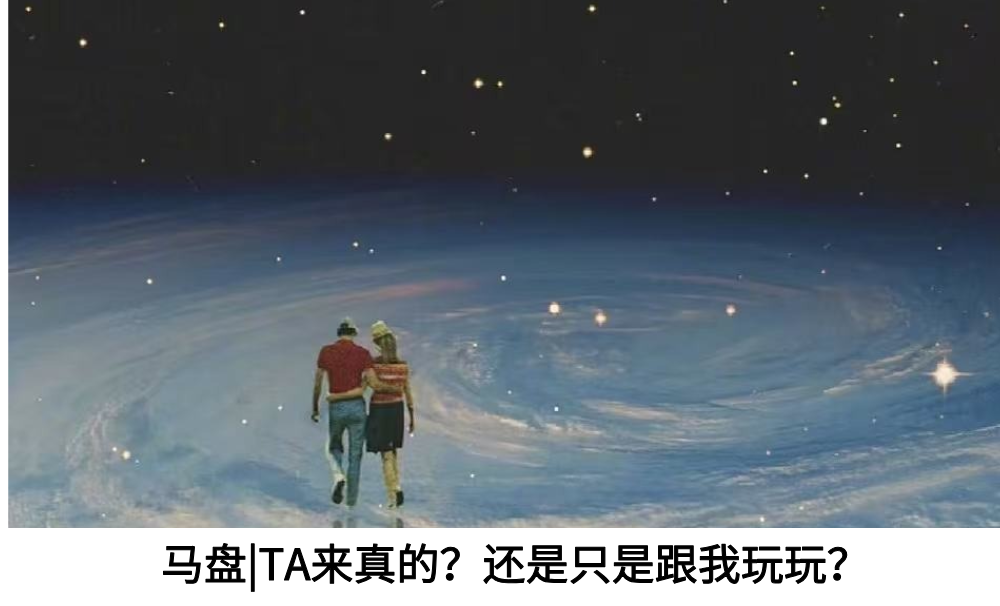 马盘|TA来真的?还是只是跟我玩玩?