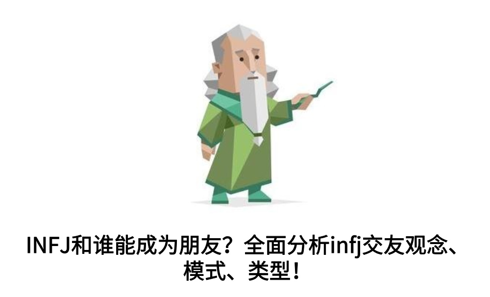 INFJ和谁能成为朋友？全面分析infj交友观念、模式、类型！