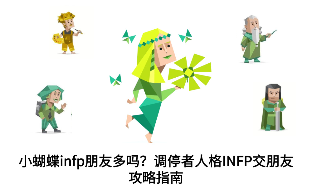 小蝴蝶infp朋友多吗？调停者人格INFP交朋友攻略指南