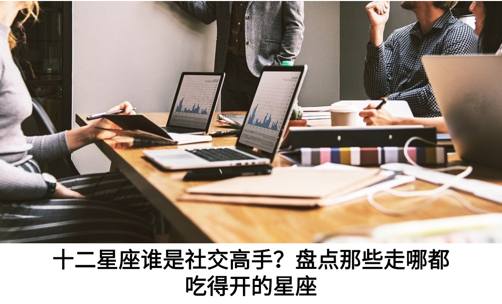 十二星座谁是社交高手？盘点那些走哪都吃得开的星座