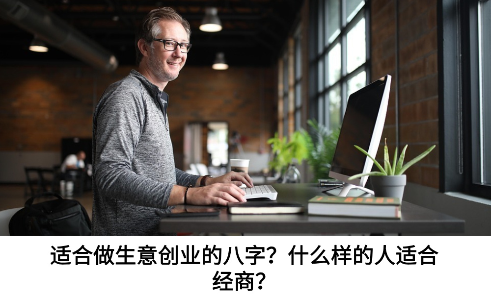 适合做生意创业的八字？什么样的人适合经商？
