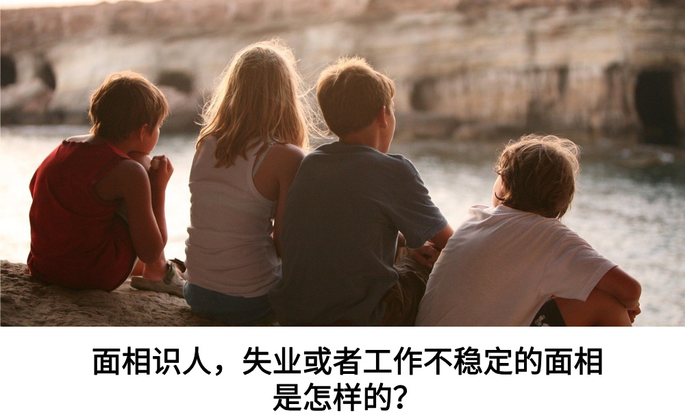 面相识人，失业或者工作不稳定的面相是怎样的？