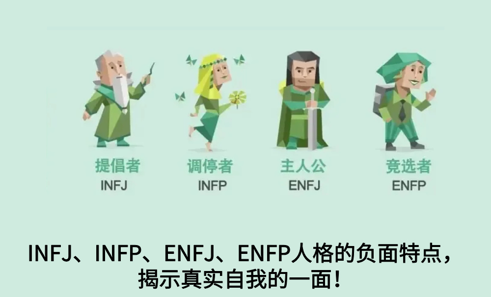 INFJ、INFP、ENFJ、ENFP人格的负面特点，揭示真实自我的一面！