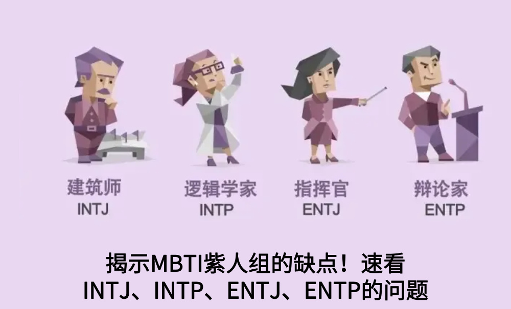 揭示MBTI紫人组的缺点！速看INTJ、INTP、ENTJ、ENTP的问题